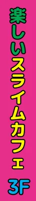 スライムカフェ_縦型横断幕