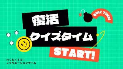 カラフル 楽しい クイズ プレゼンテーション
