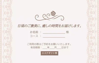 ベージュ 上品 ギフト券 招待状 ショップカードフェミニン