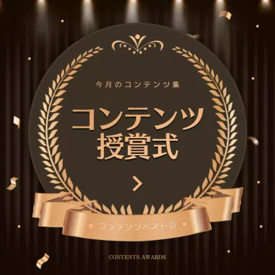 黒 上品 授賞式 ポスター Instagram カルーセル