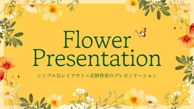 黄色 オシャレ 花 プレゼンテーション