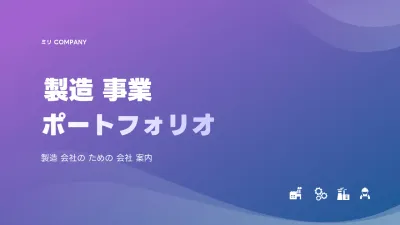 紫 モダン 製造 ポートフォリオ プレゼンテーション