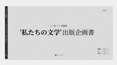 白 シンプル 文学 企画書 プレゼンテーション