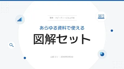 青 シンプル 図解 企画書