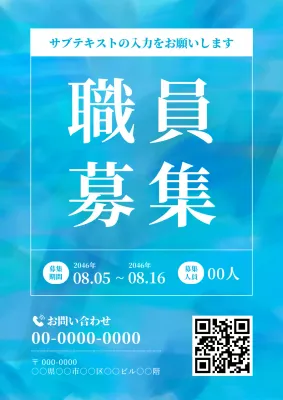 青 シンプル 職員募集 ポスター