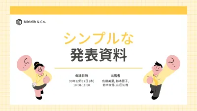 黄色 シンプル 発表 プレゼンテーション