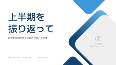 青 シンプル 上半期振り返り 企画書