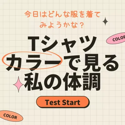 オレンジとベージュのTシャツの色でわかる心理テスト