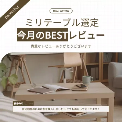 白と茶色のミニマルな家具の配送レビュープロモーション
