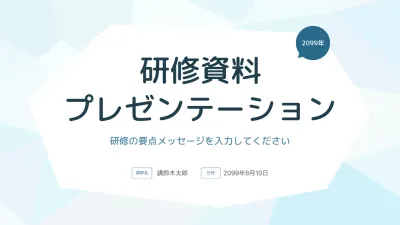 青 シンプル 研修資料 プレゼンテーション