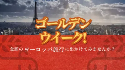 シンプルな実際の写真の含まった念願のヨーロッパ旅行の提案