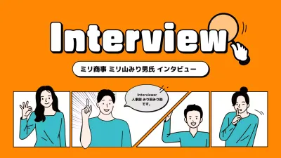 オレンジ ポップ インタビュー プレゼンテーション