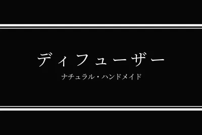 黒 シンプル ディフューザー ラベル ファンシーバナー