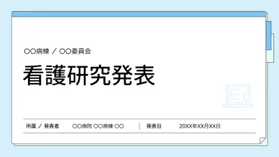 青 シンプル 医療 資料