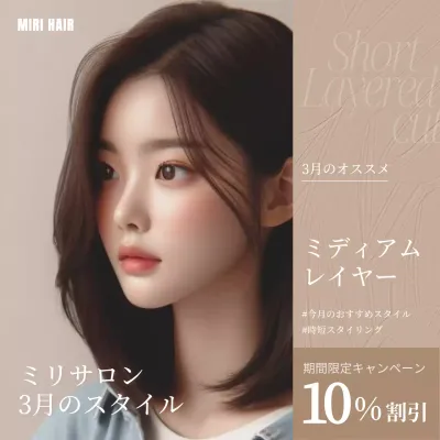 ベージュ シンプル ヘアスタイル 広告 SNS投稿 正方形