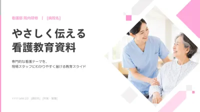 ピンク シンプル 看護教育 資料