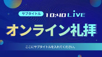 赤 ポップ 礼拝 ポスター YouTube サムネイル