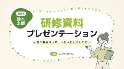 緑 ナチュラル 研修資料 プレゼンテーション