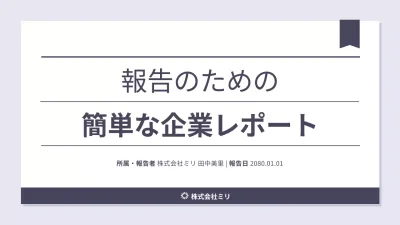 白 シンプル 企業 報告書 プレゼンテーション