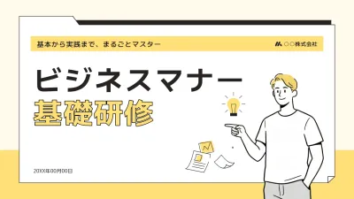黄色 シンプル ビジネスマナー 研修資料