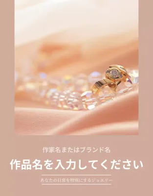 ベージュ 上品 ジュエリー パンフレット 詳細ページ