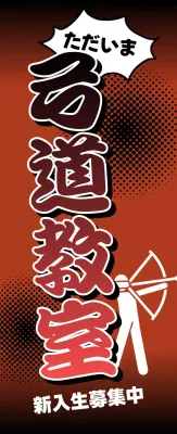 赤 ポップ 弓道 スポーツ