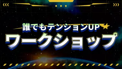 黒 楽しい ワークショップ プレゼンテーション