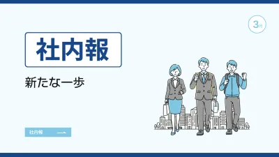 青 シンプル 社内報 プレゼンテーション