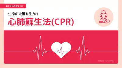 赤とピンクが強調された心肺蘇生法CPR教育資料