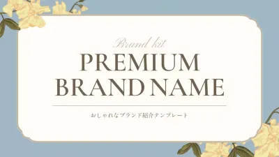 ベージュ 上品 ブランド プラン プレゼンテーション