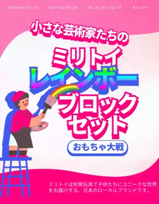 虹色 楽しい おもちゃ ポスター 詳細ページ