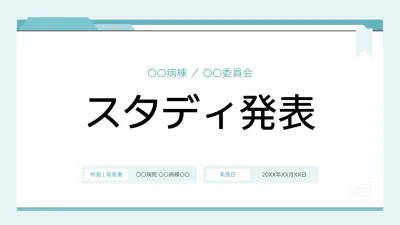 水色 シンプル 医療 スライドプレゼンテーション