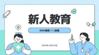 青 シンプル 医療 新人教育 企画書
