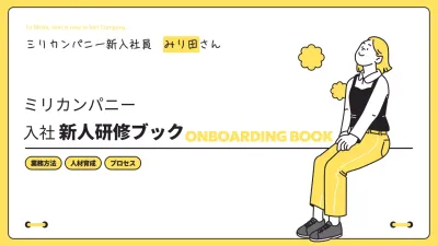 黄色 シンプル 研修 マニュアル プレゼンテーション