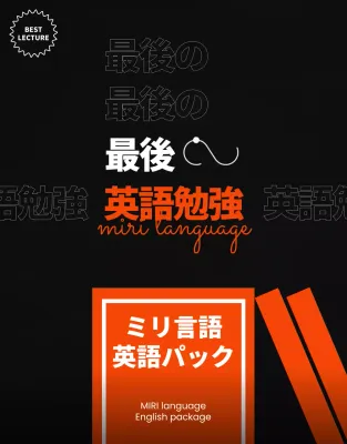 黒 モダン 英語勉強 チラシ 詳細ページ