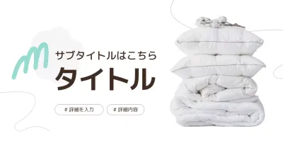 白 シンプル 寝具 広告バナー
