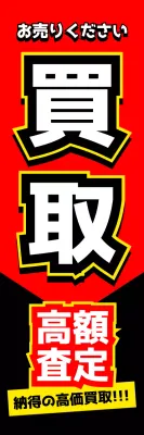 赤と黒の印象的な埋め込み式ノボリ