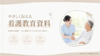 ベージュ シンプル 看護教育 資料