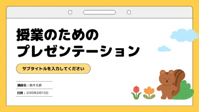 黄色 かわいい 教育 プレゼンテーション