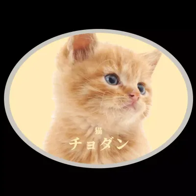 黄色いペットのパーソナルグッズ用エコバッグ