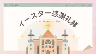 ベージュ シンプル イースター 企画書 プレゼンテーション