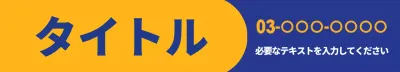 黄色 シンプル お知らせ 看板 ウェブバナー