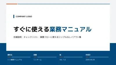 青 シンプル 業務マニュアル マニュアル