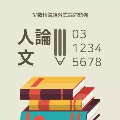 ベージュ シンプル 勉強 ポスター ファンシーバナー