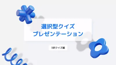 青 モダン クイズ プレゼンテーション