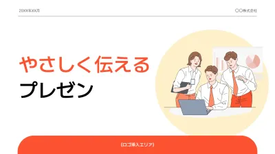 オレンジ シンプル ビジネス 企画書