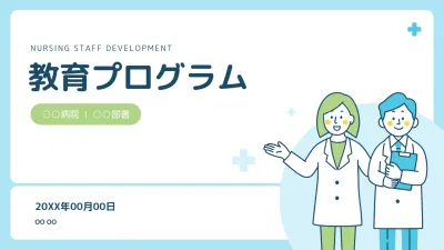 青 シンプル 医療教育 企画書