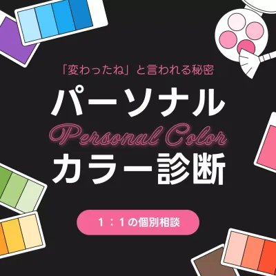 黒 オシャレ カラー診断 ポスター SNS投稿 正方形