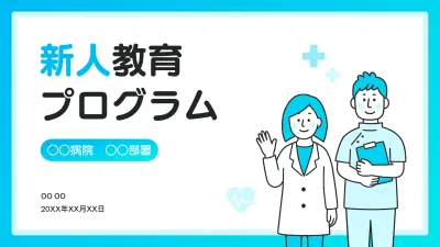 青 シンプル 医療 企画書