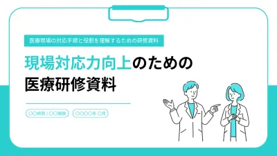 青 シンプル 医療 研修資料